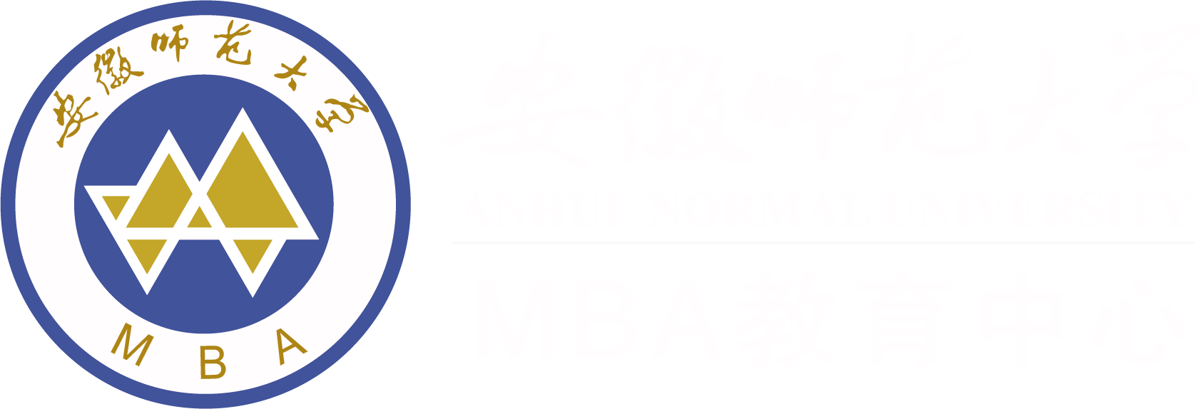 安徽师范大学MBA教育中心